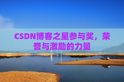 CSDN博客之星参与奖，荣誉与激励的力量