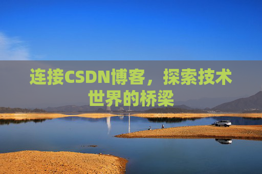 连接CSDN博客，探索技术世界的桥梁