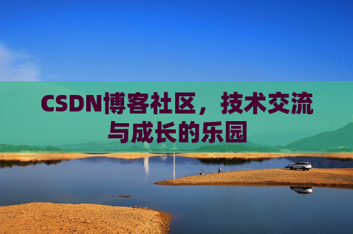 CSDN博客社区，技术交流与成长的乐园