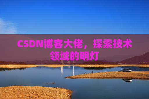 CSDN博客大佬，探索技术领域的明灯