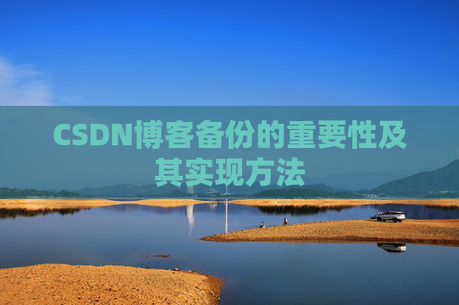 CSDN博客备份的重要性及其实现方法