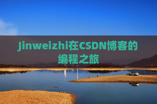 Jinweizhi在CSDN博客的编程之旅