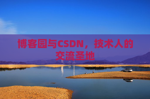 博客园与CSDN，技术人的交流圣地